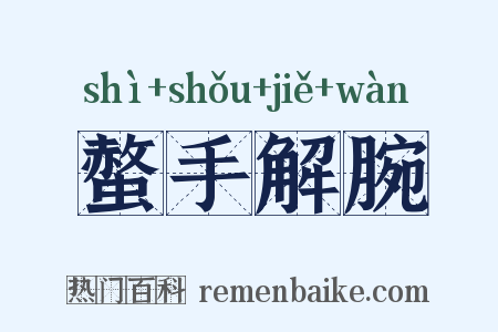螫手解腕是什么意思的图片